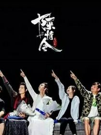 陈情令（名人朋友圈合作篇）
