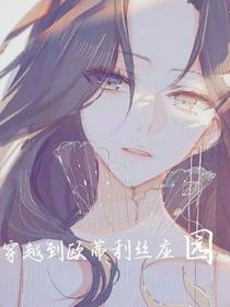 第五：穿越到欧蒂利丝庄园