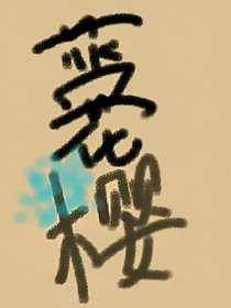 蓝花楹——18