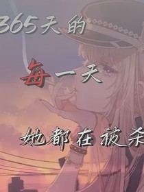 365天她每一天都在被殺