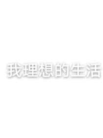 我理想的生活