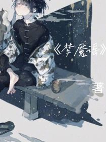 梦魇谣1