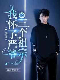 严浩翔：我怀了严爷的三个祖宗