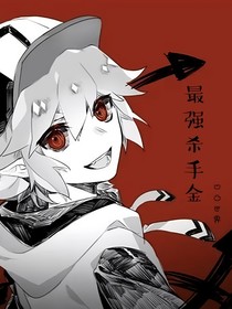 凹凸：最强杀手——金