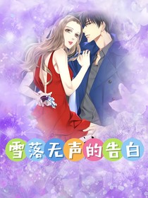 雪落无声的告白