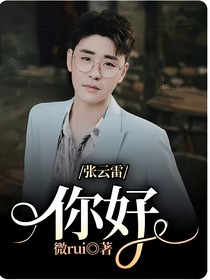 张云雷：你好