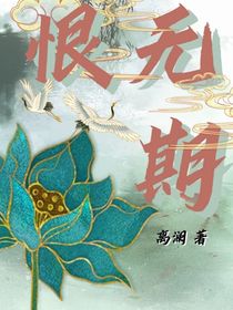 恨无期
