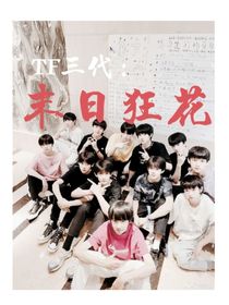 TF三代：末日狂花