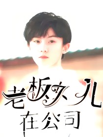 十八楼：老板女儿在公司