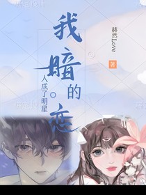 我暗恋的人成了明星