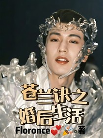 苍兰诀番外1季