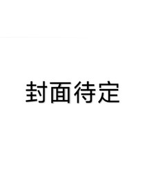 （快穿）跑不掉了