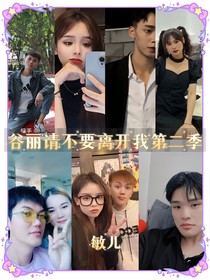 谷丽请不要离开我第二季