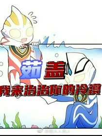 茹盖，我来治治你的冷漠