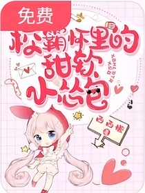 校霸坏里的甜软小怂包