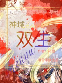 神域：雙生
