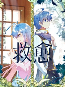 救愈