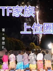 TF家族：上位圈