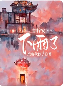 徐梓安……下雨了