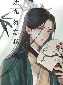 沈九……勿忘我