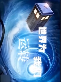 世界为我们运转