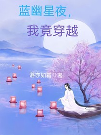 蓝幽星夜，我竟穿越