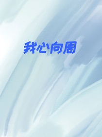我心向周