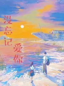 没忘记爱你