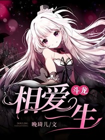 斗龙：相爱一生