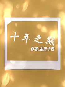 十年之期，與子偕老