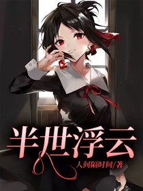 半世浮云