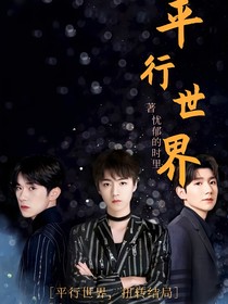 TFBOYS：平行世界的相遇