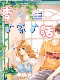 李家生活