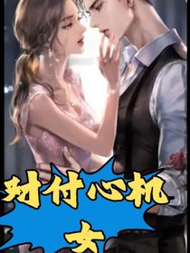 對付心機(jī)女