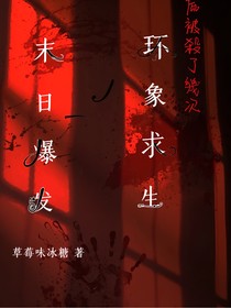 末日爆发：环象求生