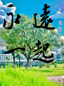 永远一起