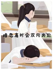 暗恋有时会双向奔赴