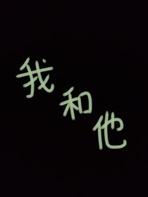 W和他
