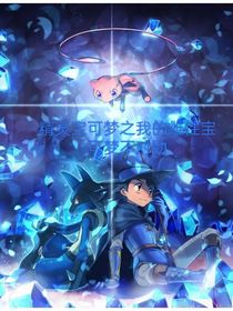 神奇宝贝你终于读懂了我的心