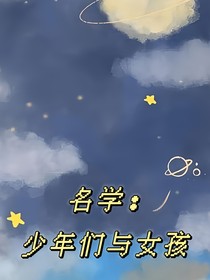 名侦：少年们与女孩