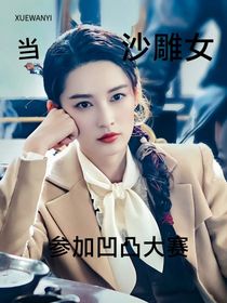 当沙雕女孩参加凹凸大赛