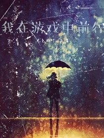 我在游戲中前行