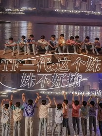 TF三代：这个妹妹不好撩
