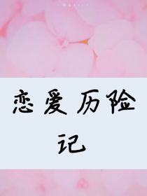 戀愛(ài)歷險(xiǎn)記1