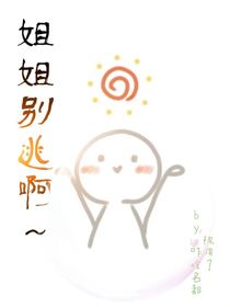 姐姐别逃啊