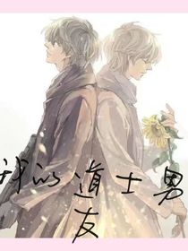 我的道士—男友