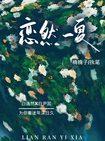 恋然一夏