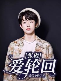 張極：愛輪回