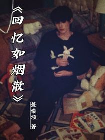 回忆如烟散
