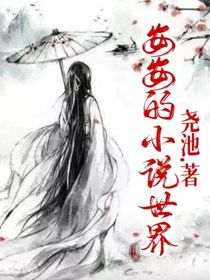 安安的小說世界